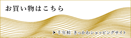 お買い物はこちら 千年鮭 きっかわショッピングサイト