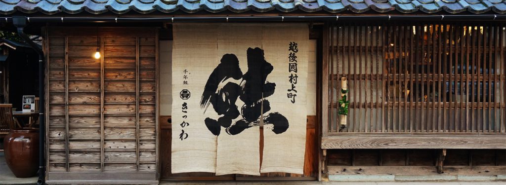 村上の千年鮭 きっかわの店構え 千年鮭 きっかわ